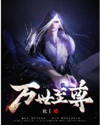 叶蝶娶妖夫