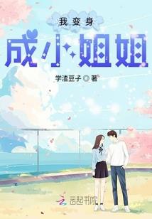 夏末悠悠之偶像星途