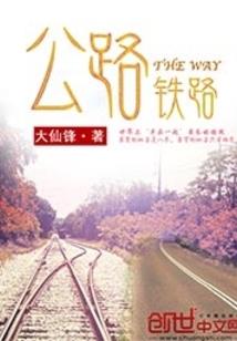 六王之后:美人如鸩