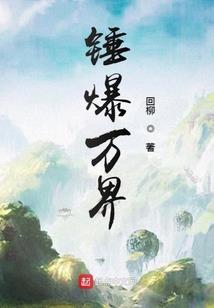 万界咒师修行手册